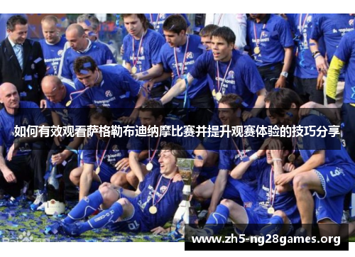 如何有效观看萨格勒布迪纳摩比赛并提升观赛体验的技巧分享 如何有效观看萨格勒布迪纳摩比赛并提升观赛体验的技巧分享