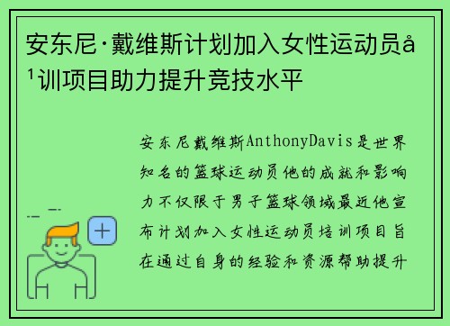 安东尼·戴维斯计划加入女性运动员培训项目助力提升竞技水平