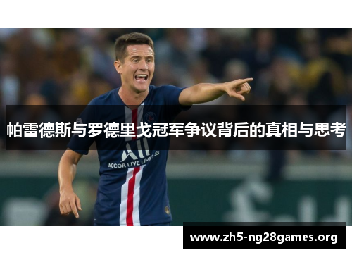 帕雷德斯与罗德里戈冠军争议背后的真相与思考