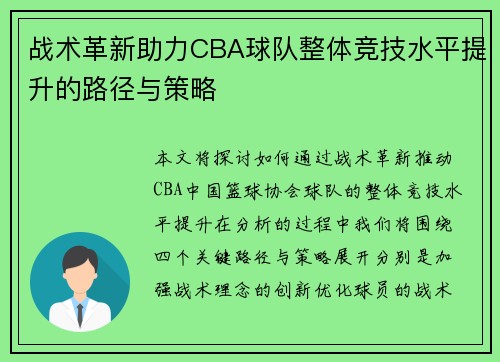战术革新助力CBA球队整体竞技水平提升的路径与策略